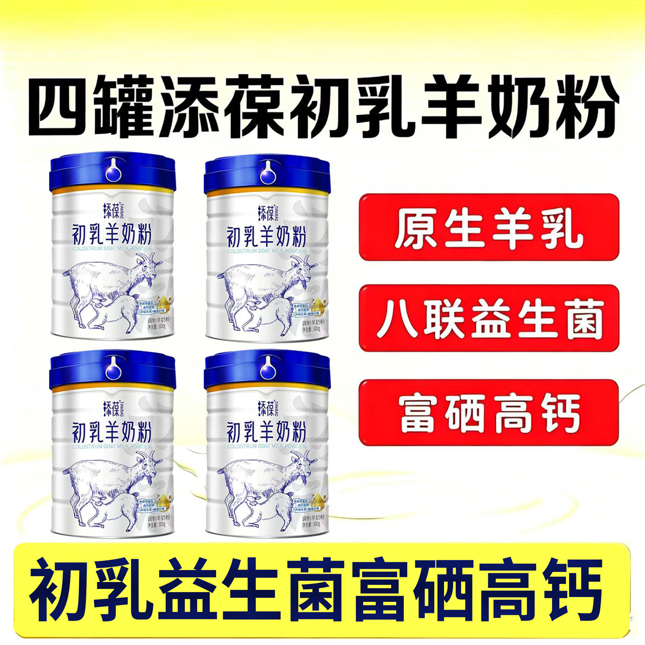 4罐】添葆初乳羊奶粉益生菌高钙富硒成人女士中老年全家罐装800克