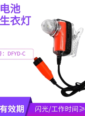 DFYD-L-C长尾巴灯锂电池救生衣自亮丹麦灯海水衣灯 船CCS救生衣灯