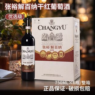 张裕解百纳N98优选级干红葡萄酒750ml*6瓶解百纳干红葡萄酒国产