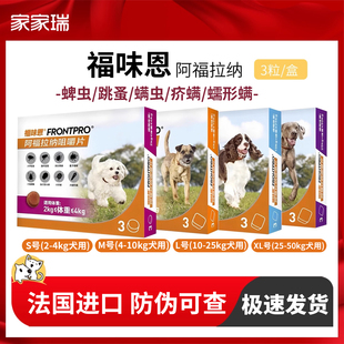 福味恩阿福拉纳咀嚼片犬狗狗用跳蚤蜱虫螨虫蠕形螨口服体外驱虫药
