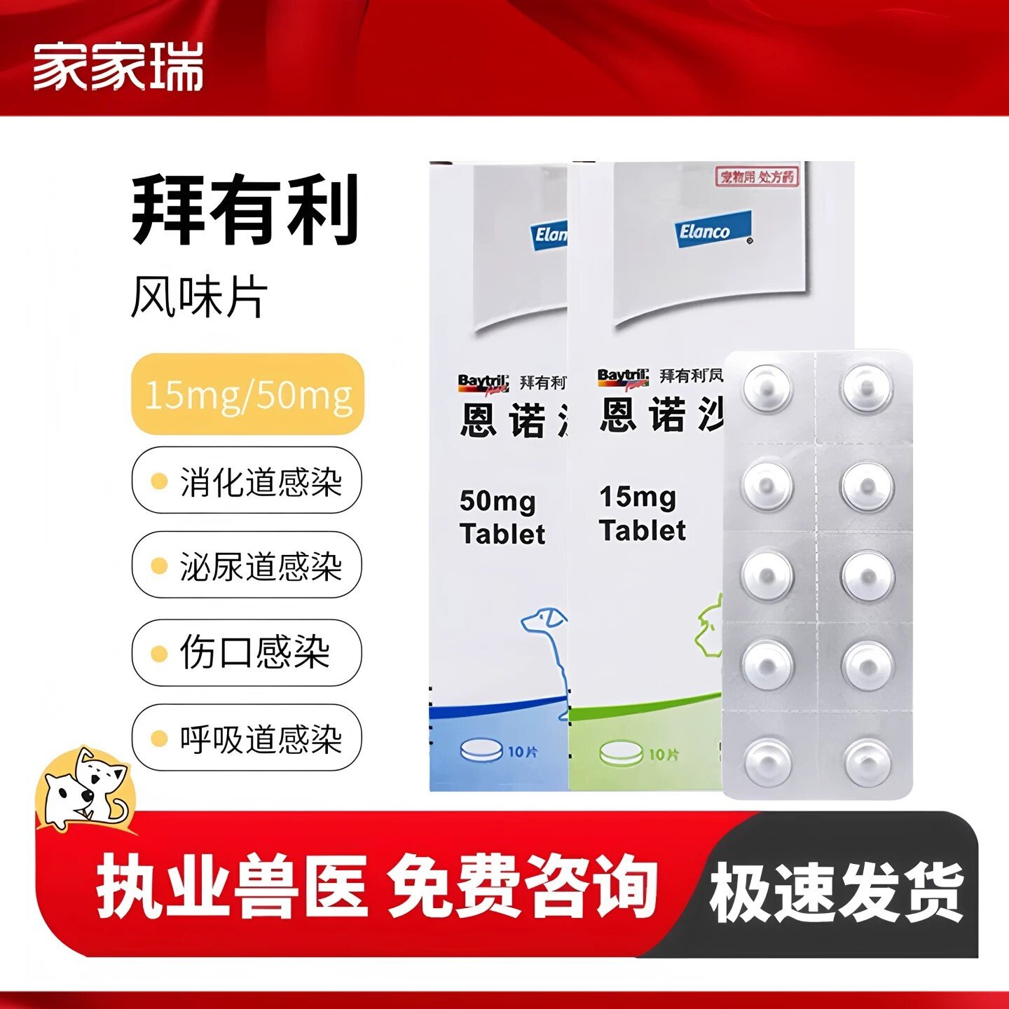 baytril风味片拜有利15mg/50mg合宠物猫狗尿路感染皮肤感冒消炎药
