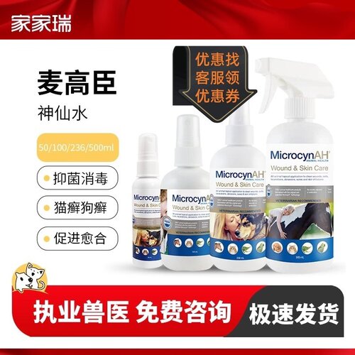 麦高臣神仙水犬猫狗狗皮肤喷剂