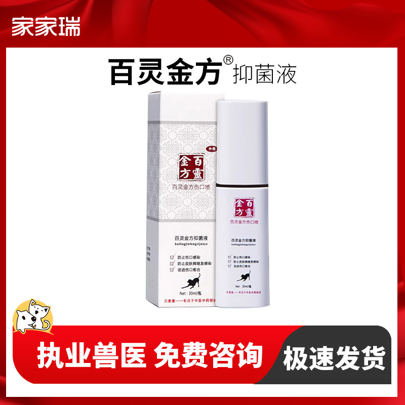 百灵金方合宠物伤口感染喷剂猫咪狗狗外伤杀菌消炎愈合外用30ml