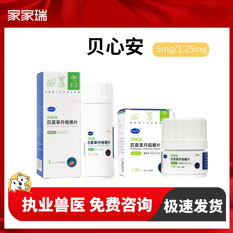 贝心安匹莫苯丹心脏肥大心脏病