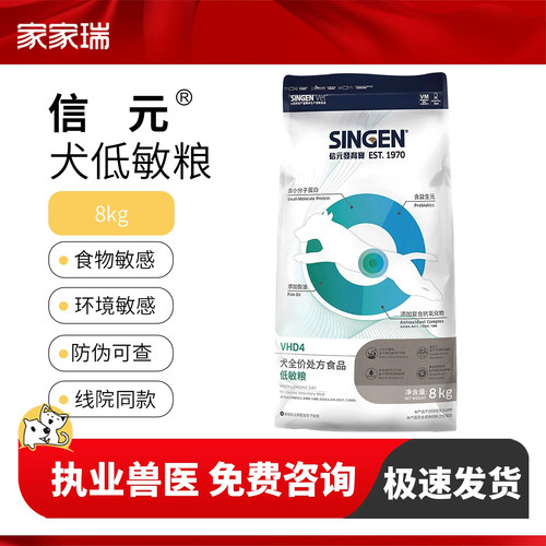 信元发育宝犬低敏全价处方狗粮VHD4防食物过敏呵护皮肤皮毛8kg