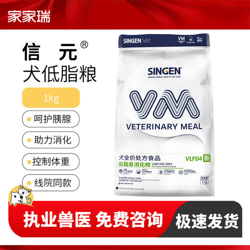 信元发育宝狗粮低脂易消化全价处方粮VLFD4成犬狗狗胰腺用软便1kg