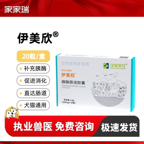 汉维宠仕伊美欣胰宝胰酶肠溶胶囊狗狗猫咪胰腺分泌胰腺营20粒