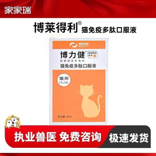博莱得利博力健猫免疫多肽口服液猫咪增强免疫宠物营养补充剂40ml