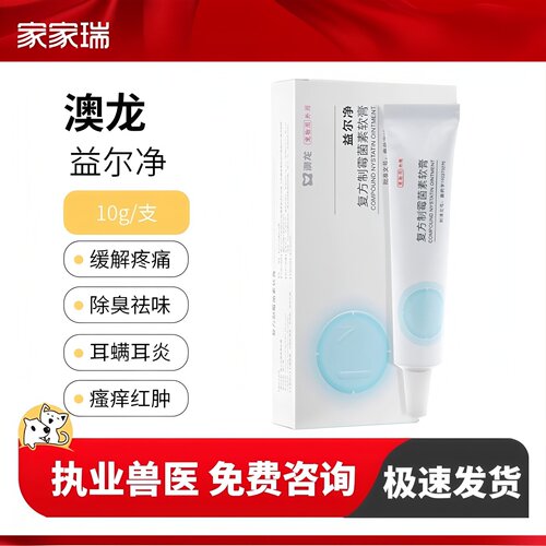 澳龙益耳净抑菌耳螨耳炎护耳软膏