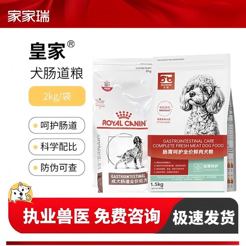皇家gl25成犬幼犬肠道全价处方狗粮合宠犬肠道粮2kg/7.5kg
