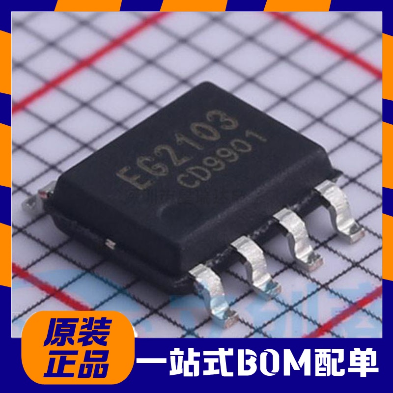 全新原装 屹晶微 EG2103 300V单相半桥驱动贴片IC芯片1.5A SOP8