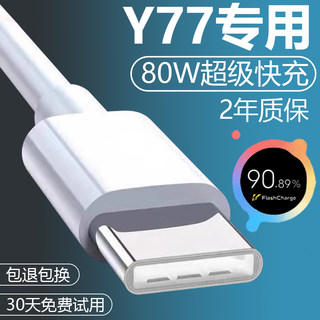 适用VIVOY77加长数据线2米原装快充vivoY77手机充电线8A正品y77手机超级闪充头VIVO80W充电器