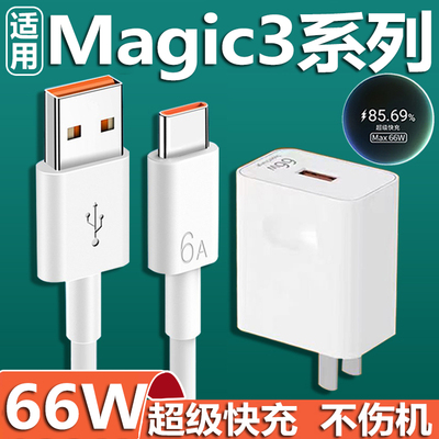 适用荣耀magic3充电器头66W瓦超级快充荣耀Magic3pro手机充电器max66Whonor魔术师3至臻版充电插头6A快充套装