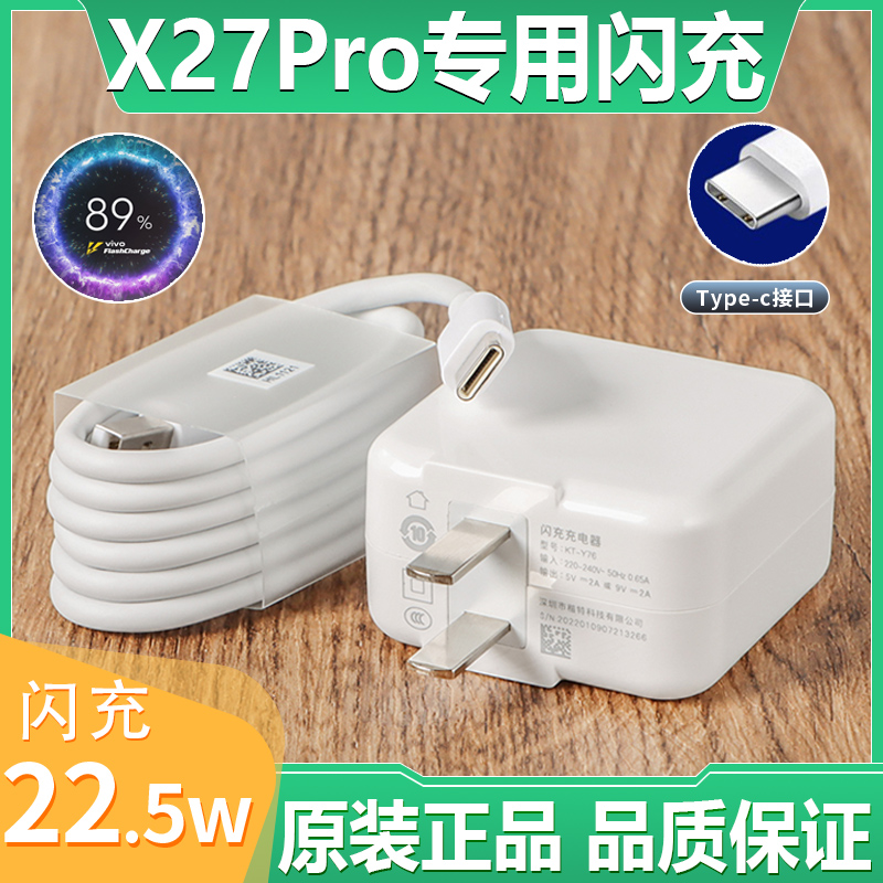 适用于VIVO X27Pro原装充电器22.5W瓦双引擎闪充插头vivox27pro原配快充数据线