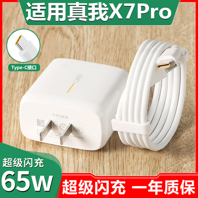 适用OPPO真我X7pro充电器65W realmex7Pro充电头快充线手机数据线