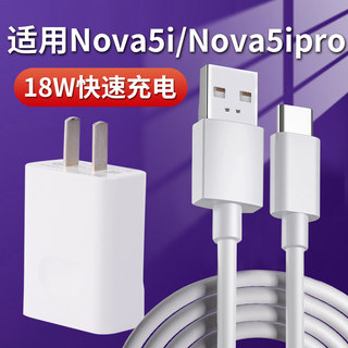 适用于华为nova5ipro充电器快充套装手机nove5i充电头18W闪充数据线