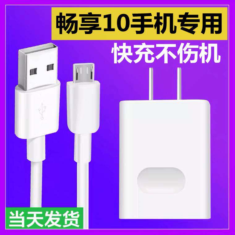 适用华为畅享10原装充电器快充数据线5v2a充电插头充电线3A快速