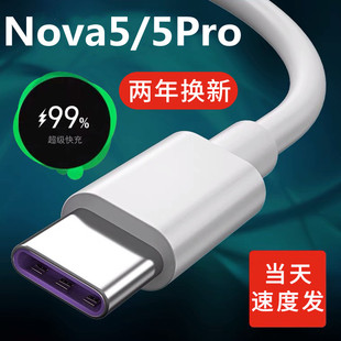 快充nove5充电线5i手机充电器正品 适用华为nova5pro数据线5A原装