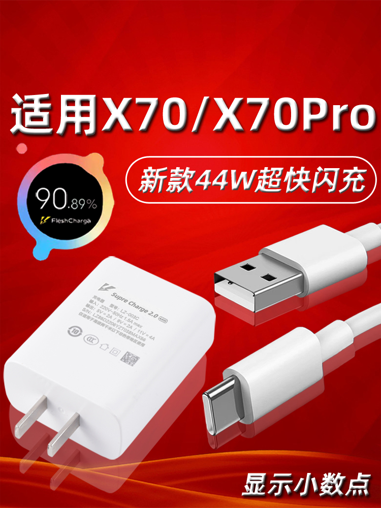 适用于vivoX70充电器头44W瓦超级闪充x70pro手机快充数据线套装x70por充电器插头充电线