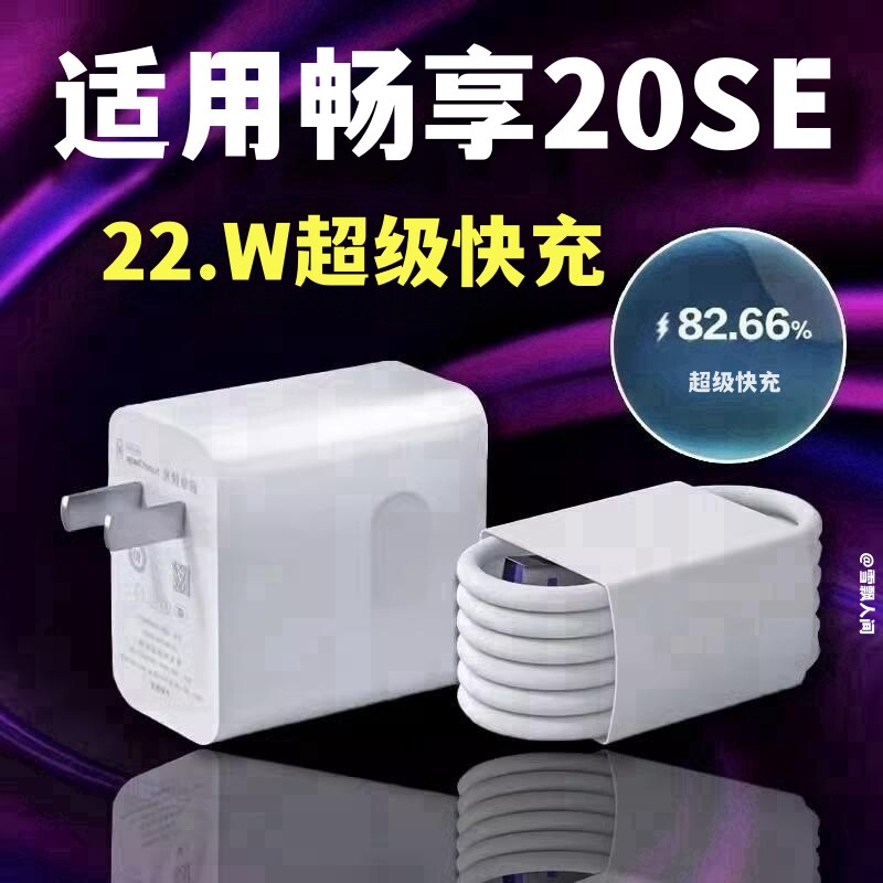 适用畅享20se充电器充电线纳良原装数据线22.5w畅享20se充电头超级快充怎么看?