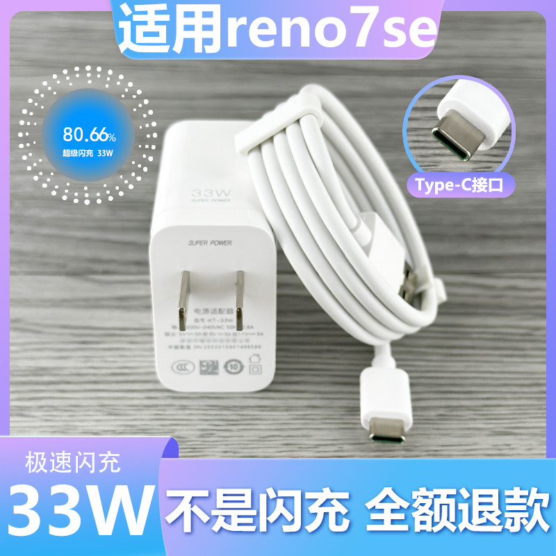 适用OPPOreno7se快充加长数据线充电头闪充充电器充电线33W原有套装type-c接口使用感如何?