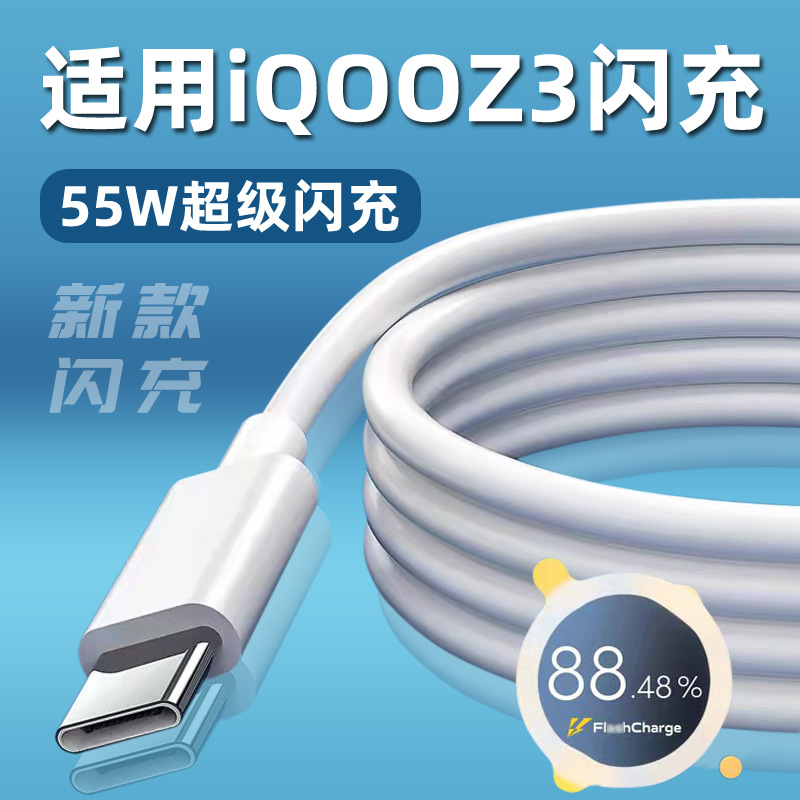 适用于IQOOZ3数据线Z3充电线IQOZ3 55W闪充电线加长数据线2米-封面