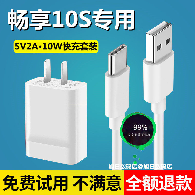 适用华为畅享10s充电器正品原装充电线畅享10s快充头5V手机数据线怎么样,好用不?