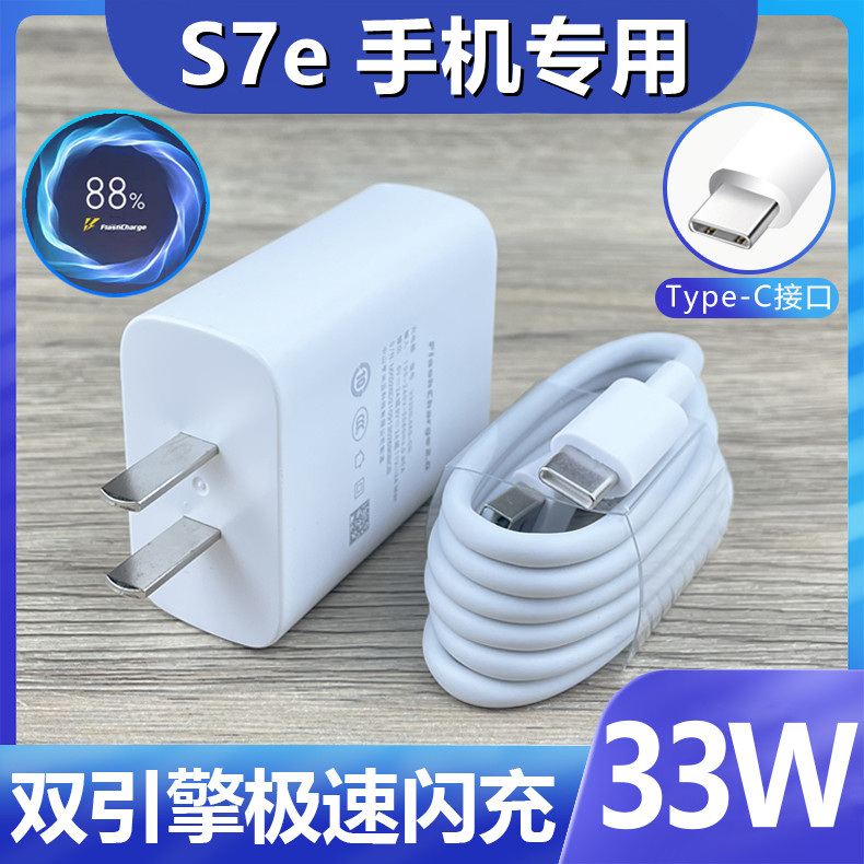 适用VivoS7e充电器出极原装数据线S7e竞速版充电头33W闪充充电线大头双引擎闪充充电头S7e加长粗快充线头怎么看?