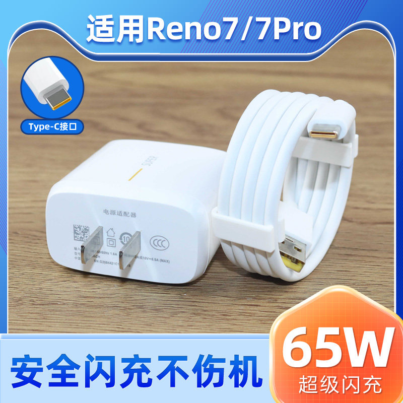适用于OPPOReno7pro充电器65W超级闪充套装Reno7充电线插头快充Reno7se手机充电头线怎么看?