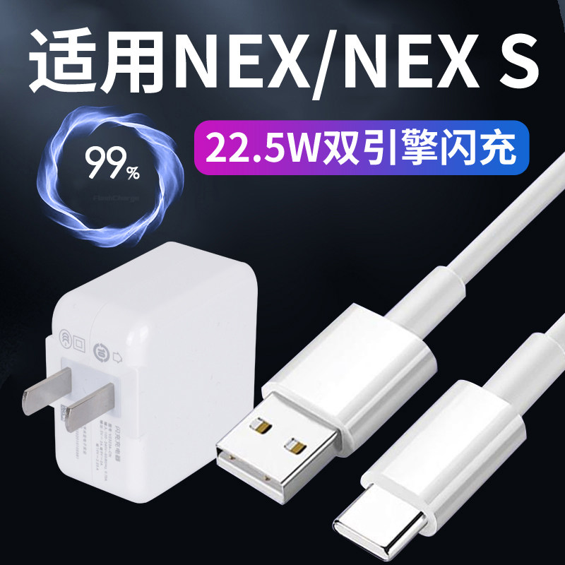 适用于vivonex手机充电器双引擎闪充NEX插充电头22.25W数据线
