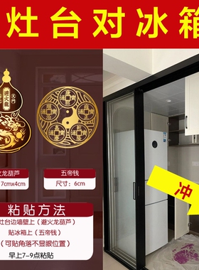 灶台对冰箱化解厨房门厕所门在东北角对入户门葫芦五帝钱贴纸客厅
