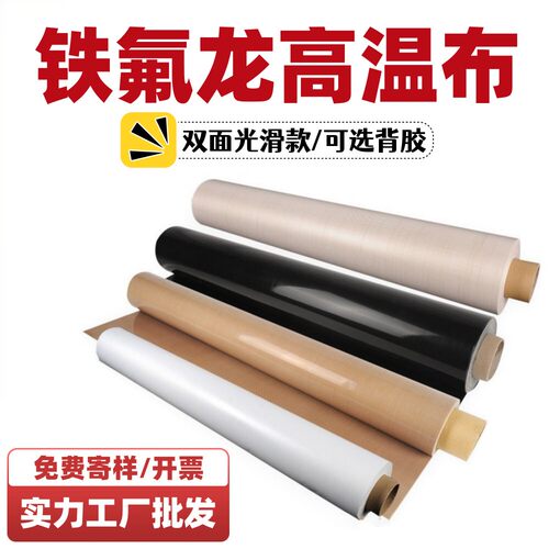 PTFE特氟龙高温布铁氟龙四氟漆布不粘防黏隔热油布烫画机层压机布