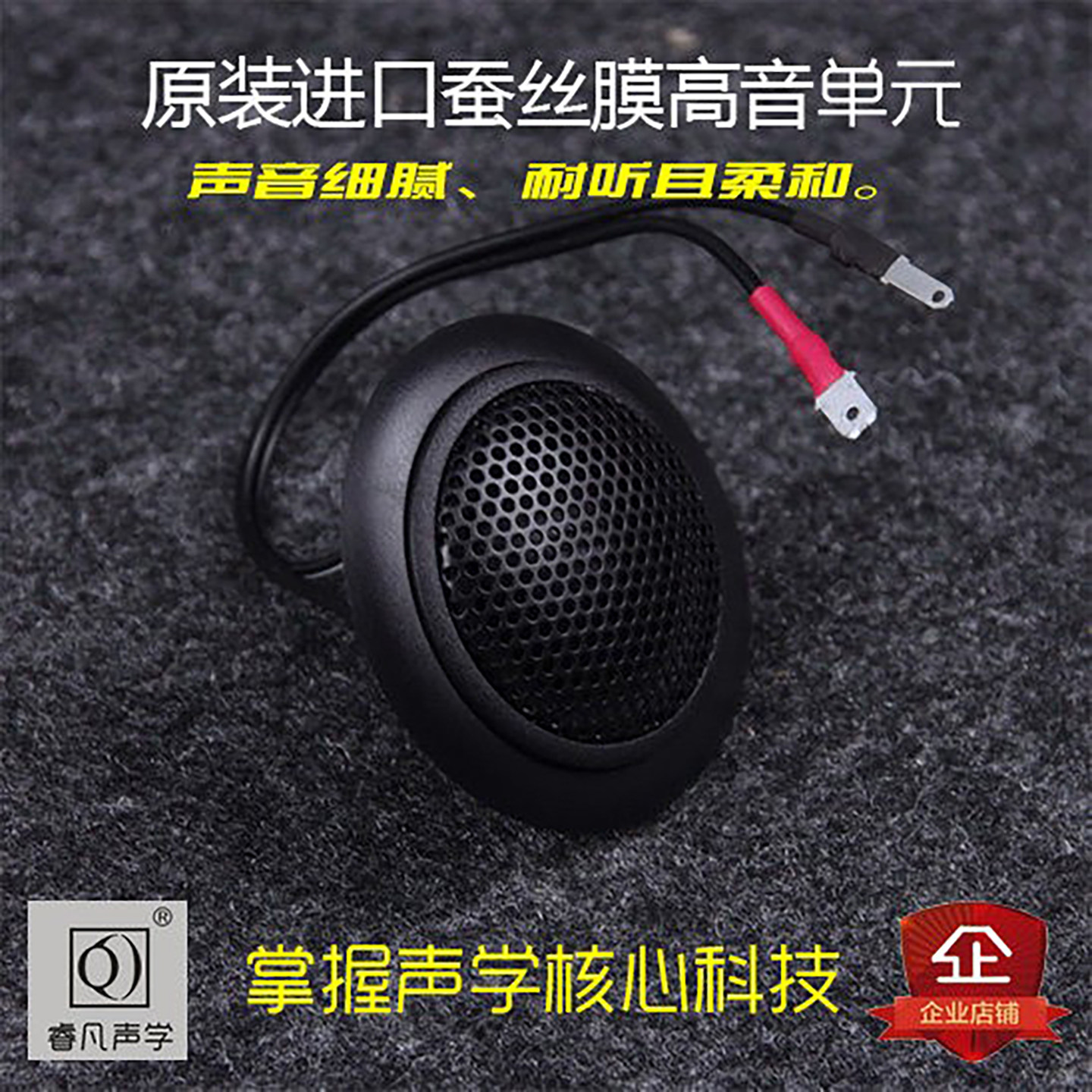高音喇叭 汽车音响高音喇叭 原装进口蚕丝膜高音 高保真原汁原味