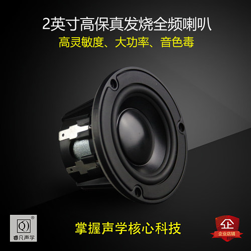 2英寸全频喇叭松香味十足