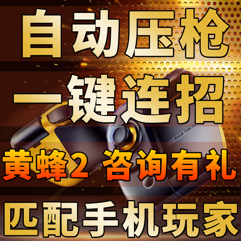飞智黄蜂2游戏手柄吃鸡神器和平精英王牌战士明日之后自动压抢辅助王者荣耀安卓苹果I198.00元包邮