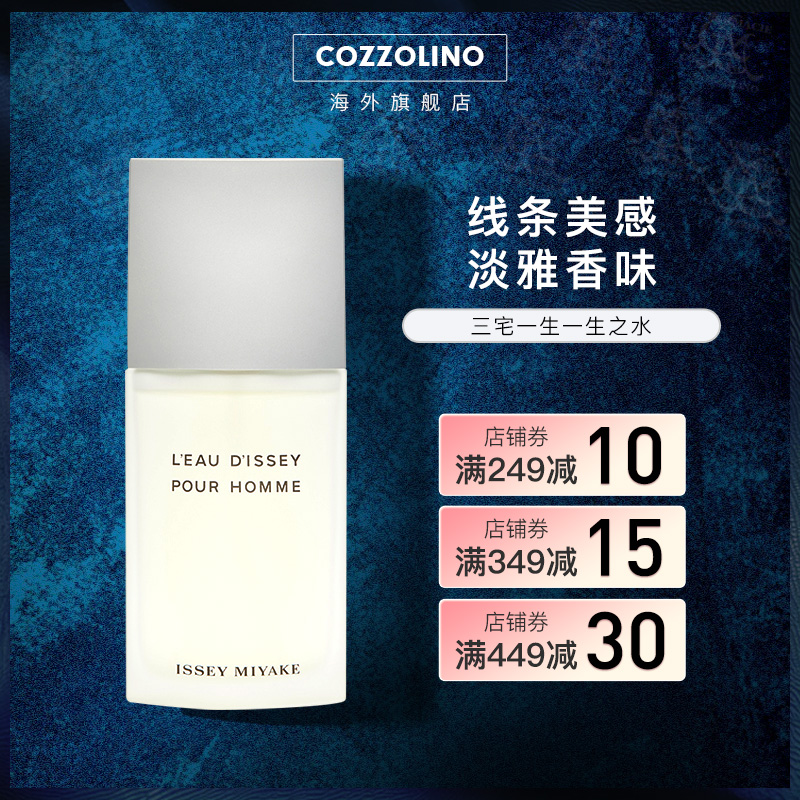 ISSEY MIYAKE 三宅一生 一生之水男士淡香水 EDT 125ml