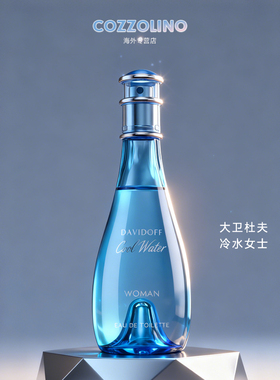 Davidoff大卫杜夫cool water冷水神秘水女士淡香水30/50/100ml