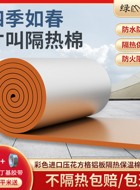 彩色隔热棉耐高温楼顶隔热板自粘防水隔热材料屋顶防晒阳光房保温