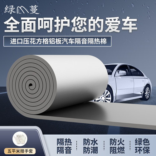 绿蔓汽车隔音棉止震板防晒隔热板