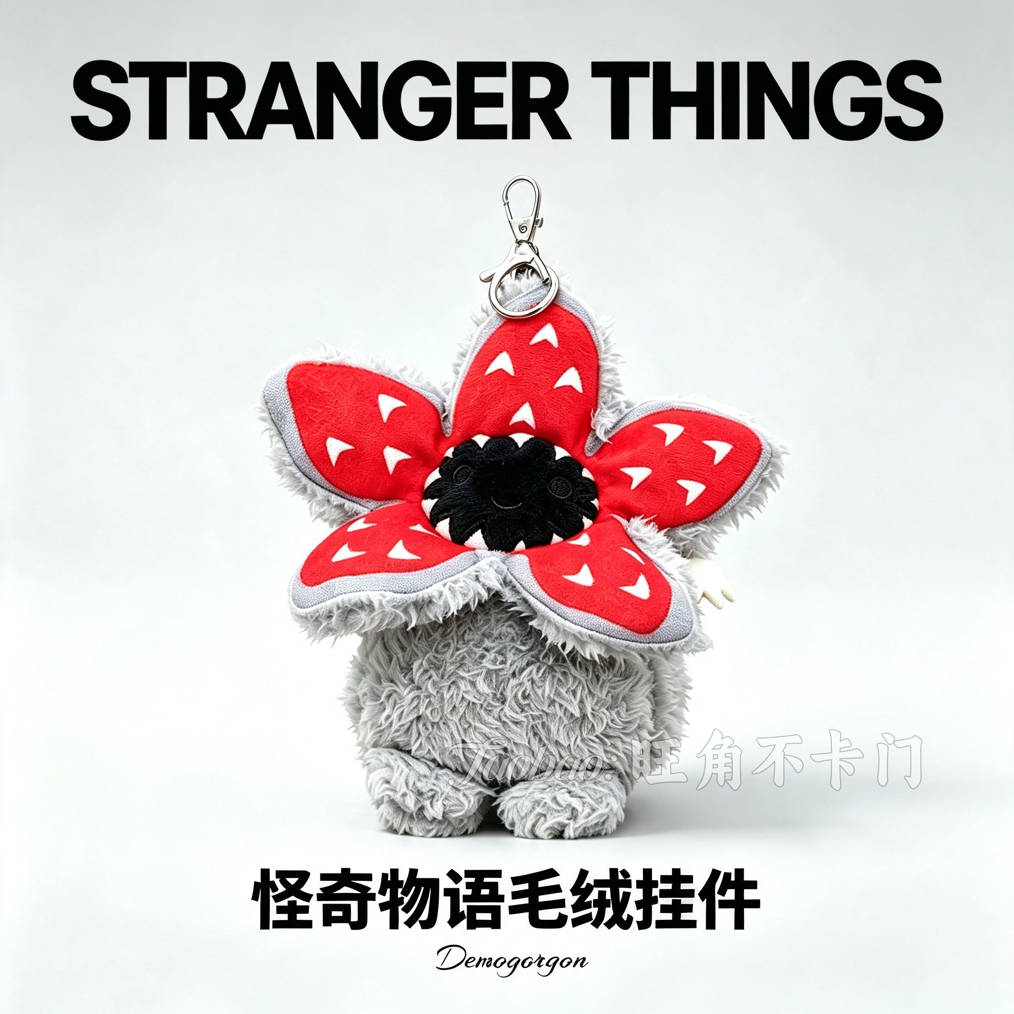 怪奇物语周边食人花毛绒钥匙扣StrangerThings同款达达玩偶包挂件