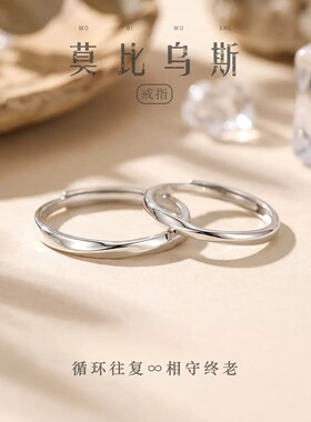 「生生相伴」情侣戒指纯银999对戒简约莫比乌斯环生日礼物送女友