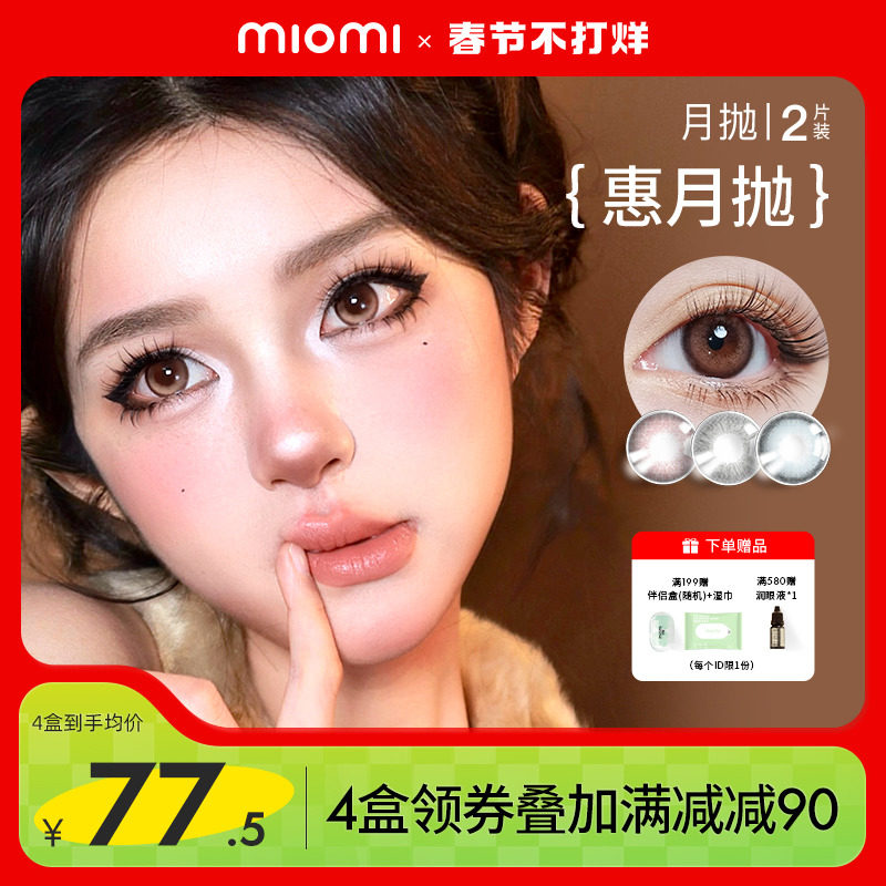 miomi米欧米美瞳女月抛自然混血双色棕灰大小直径彩色隐形眼镜