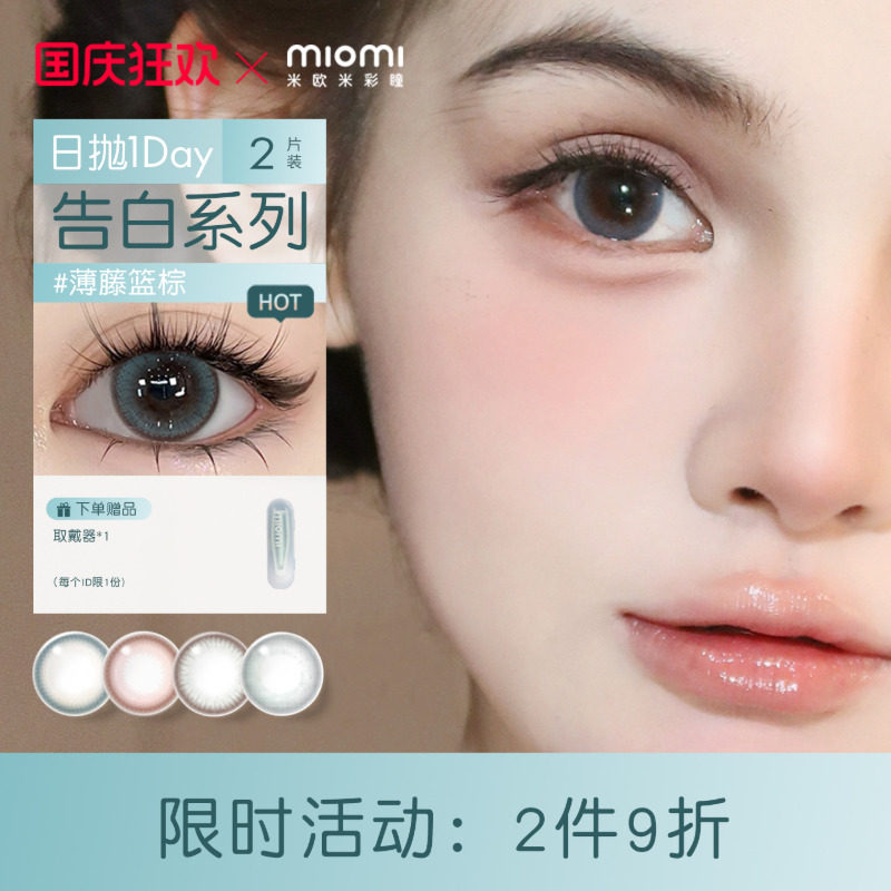miomi米欧米日抛自然棕美瞳2片图片