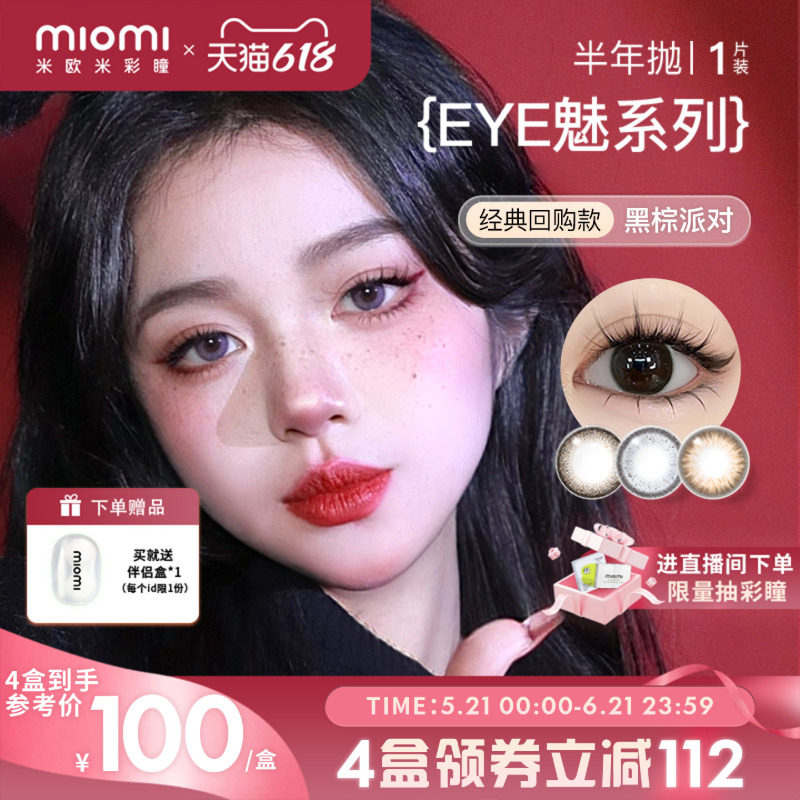 miomi米欧米美瞳女半年抛自然混血双色棕灰大小直径彩色隐形眼镜