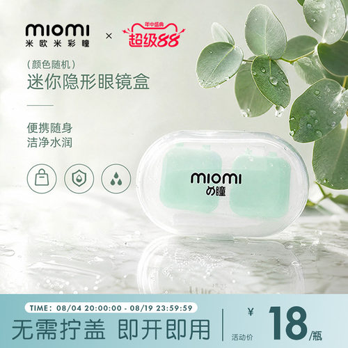 miomi米欧米美瞳日抛年抛便携双联伴侣盒简约工具隐形眼镜收纳盒