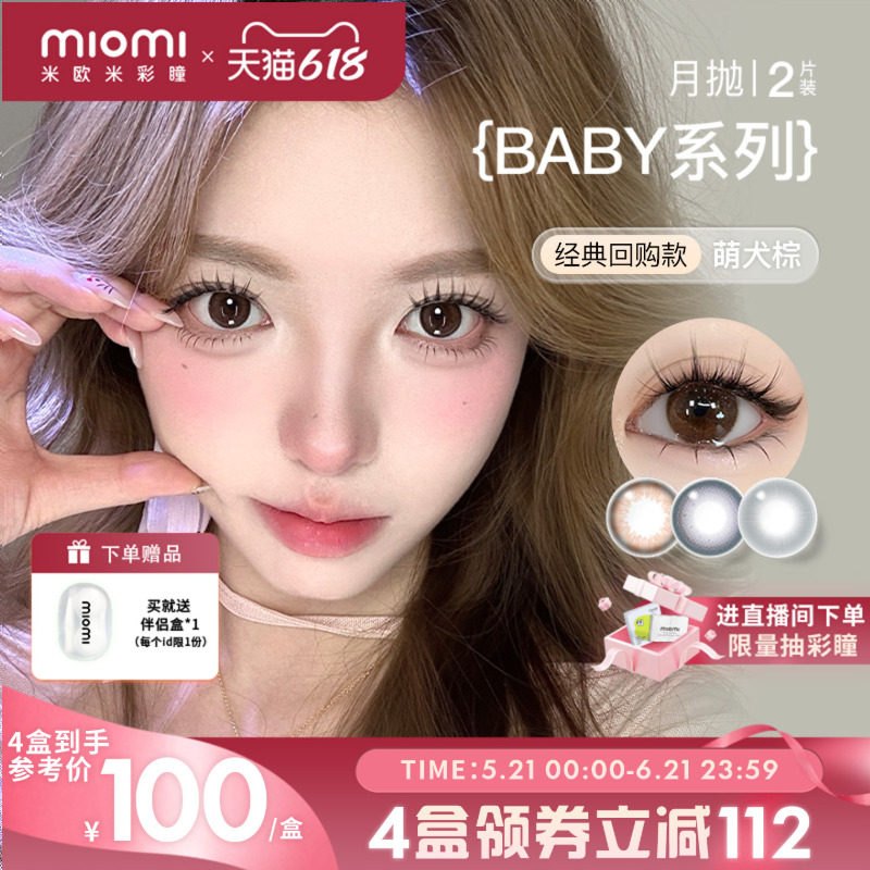miomi米欧米美瞳月抛自然混血双色灰水光棕环小直径彩色隐形眼镜