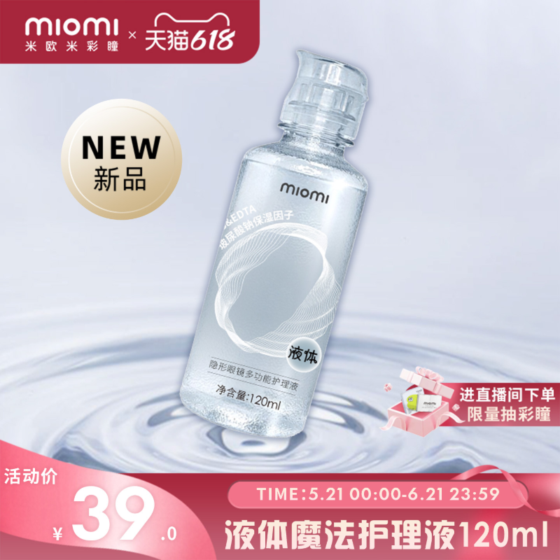 miomi米欧米液体美瞳彩色隐形眼镜多功能清透护理液清洗保湿水润