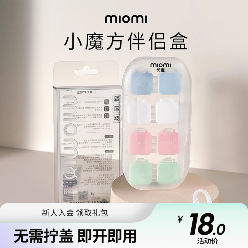 miomi米欧米美瞳日抛年抛便携双联伴侣盒简约工具隐形眼镜收纳盒