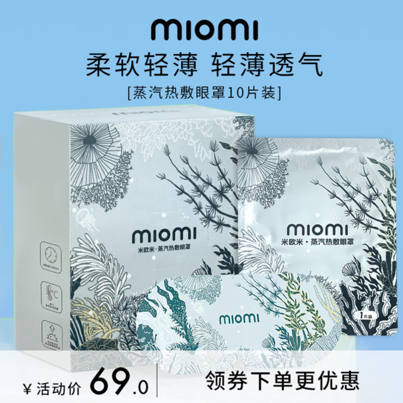 miomi米欧米蒸汽眼罩热敷发热睡眠遮光舒解眼疲劳男女通用眼罩