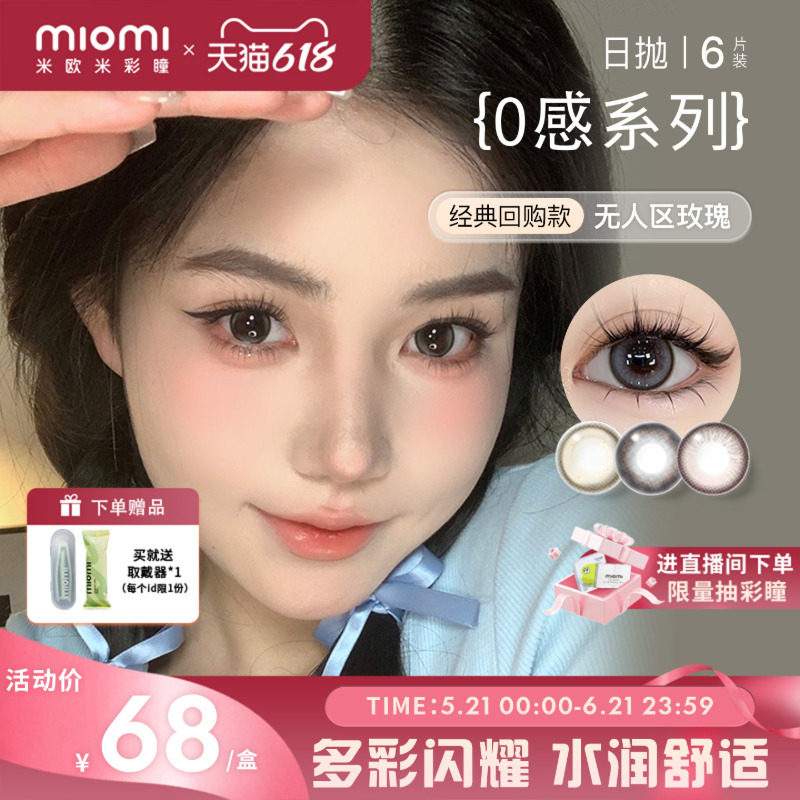 miomi米欧米美瞳日抛水凝胶液体黑棕大小直径自然彩色隐形眼镜6片